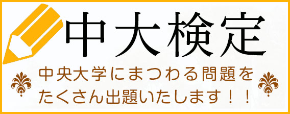 中大検定