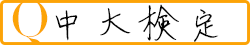 中大検定